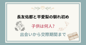 長友佑都と妻・平愛梨の馴れ初め！