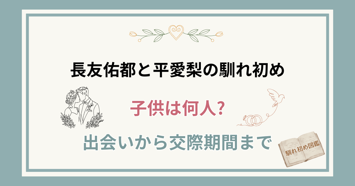 長友佑都と妻・平愛梨の馴れ初め！