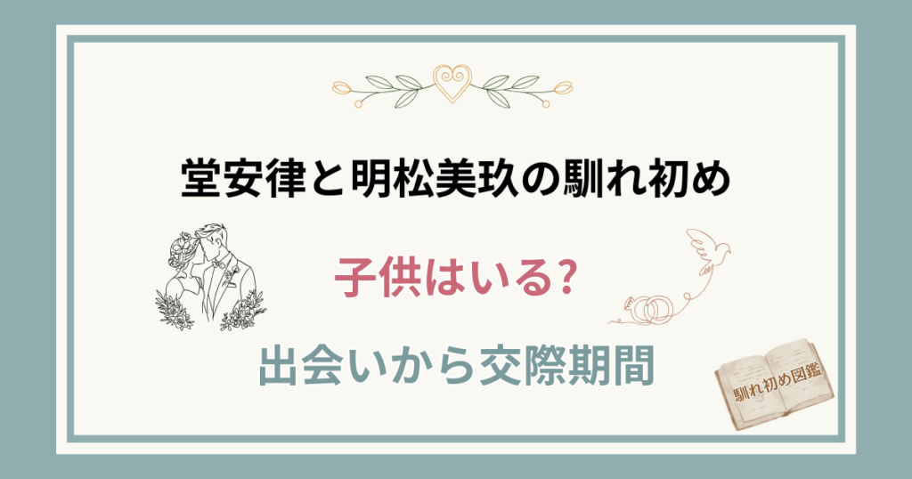 堂安律と嫁・明松美玖の馴れ初め！子供はいる？