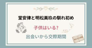 堂安律と嫁・明松美玖の馴れ初め！子供はいる？