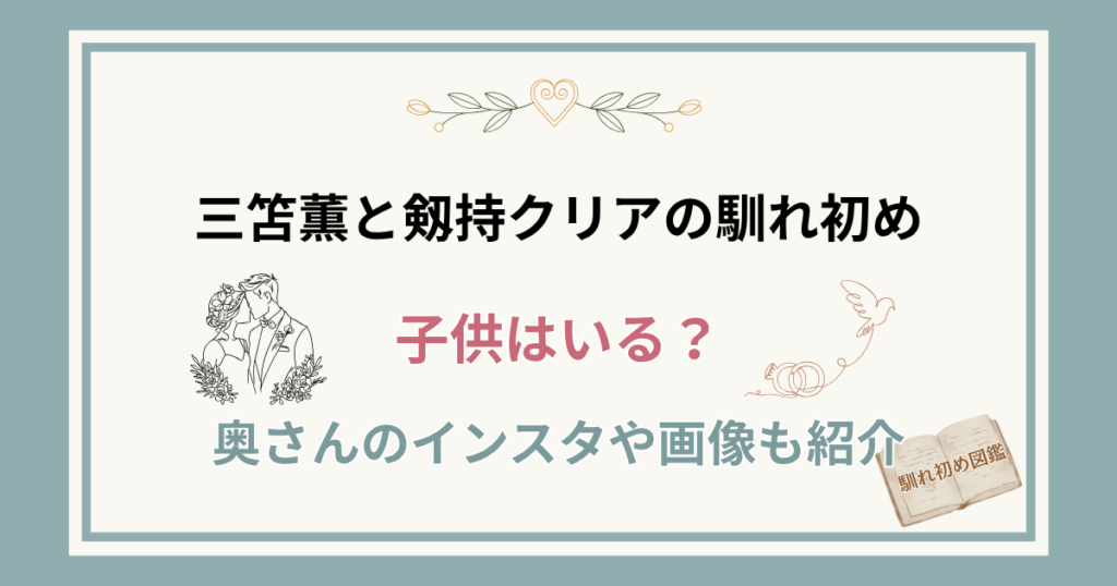 三笘薫と妻・剱持クリアの馴れ初め！