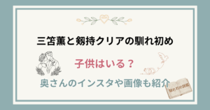 三笘薫と妻・剱持クリアの馴れ初め！