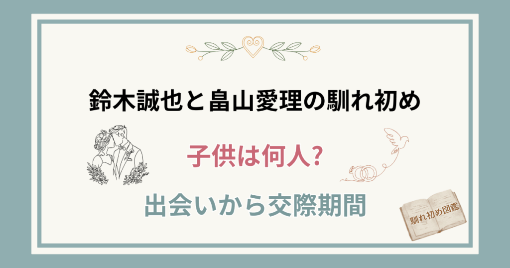 鈴木誠也と嫁・畠山愛理の馴れ初め！子