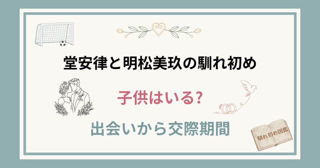 堂安律と嫁・明松美玖の馴れ初め！子供はいる？