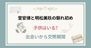 堂安律と嫁・明松美玖の馴れ初め!子供はいる?