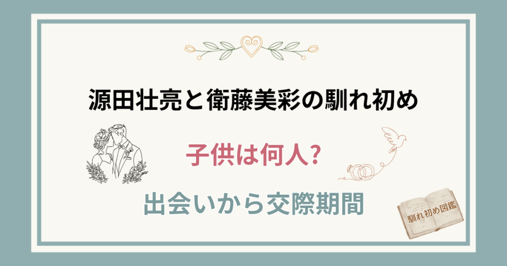 源田壮亮と妻・衛藤美彩の馴れ初め！