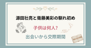 源田壮亮と妻・衛藤美彩の馴れ初め！