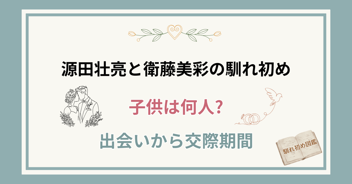 源田壮亮と妻・衛藤美彩の馴れ初め！