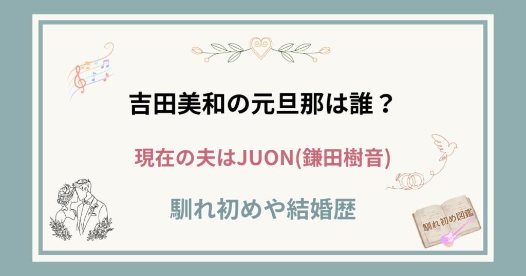 吉田美和の元旦那は誰？