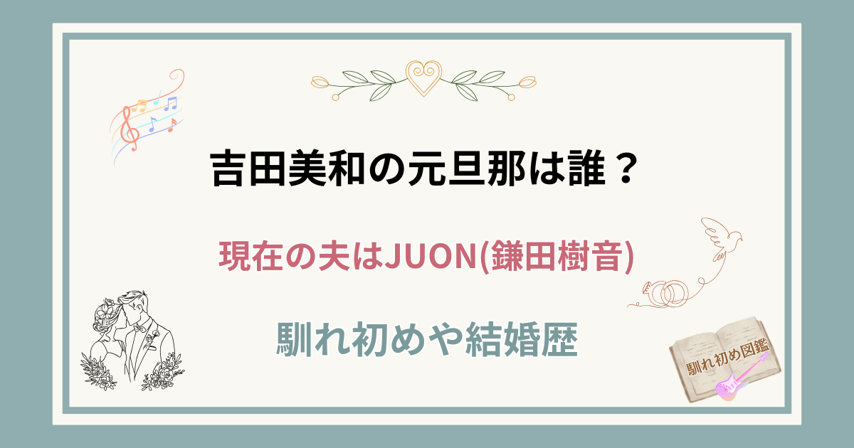 吉田美和の元旦那は誰？