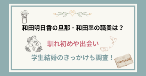 和田明日香の旦那の職業は？