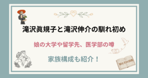 滝沢眞規子と旦那・滝沢伸介の馴れ初め!