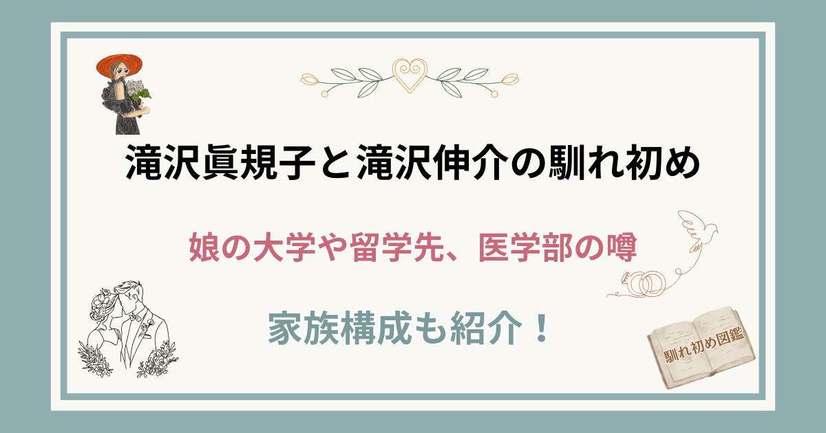 滝沢眞規子と旦那・滝沢伸介の馴れ初め！