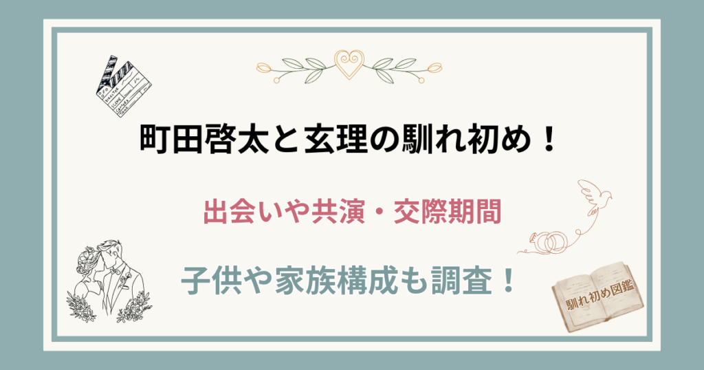 町田啓太と玄理の馴れ初め！