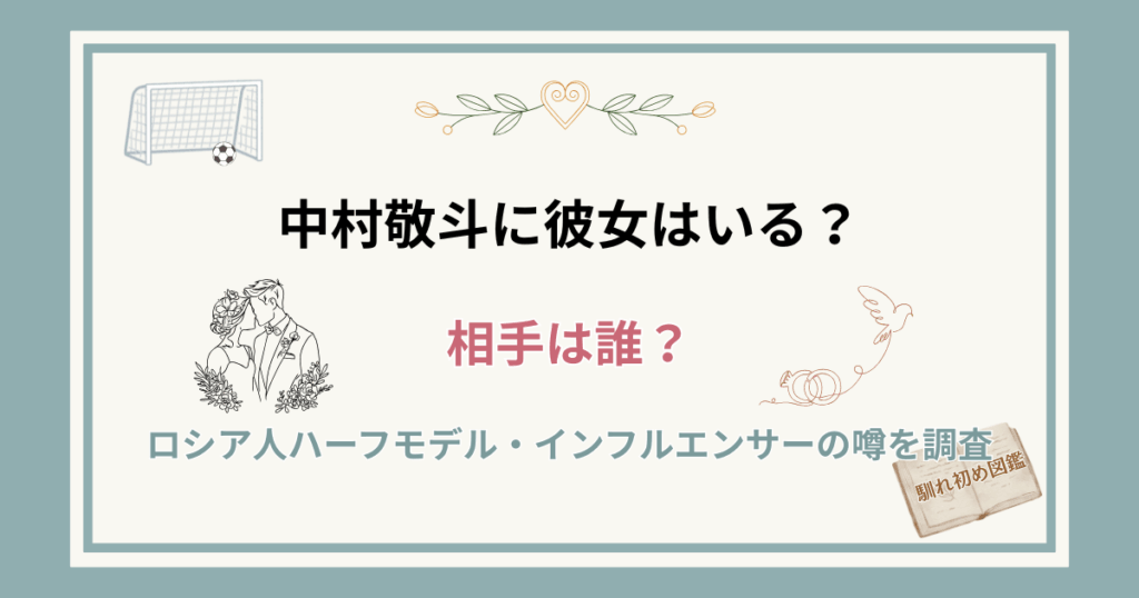 中村敬斗に彼女はいる？相手は誰？