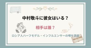 中村敬斗に彼女はいる？相手は誰？