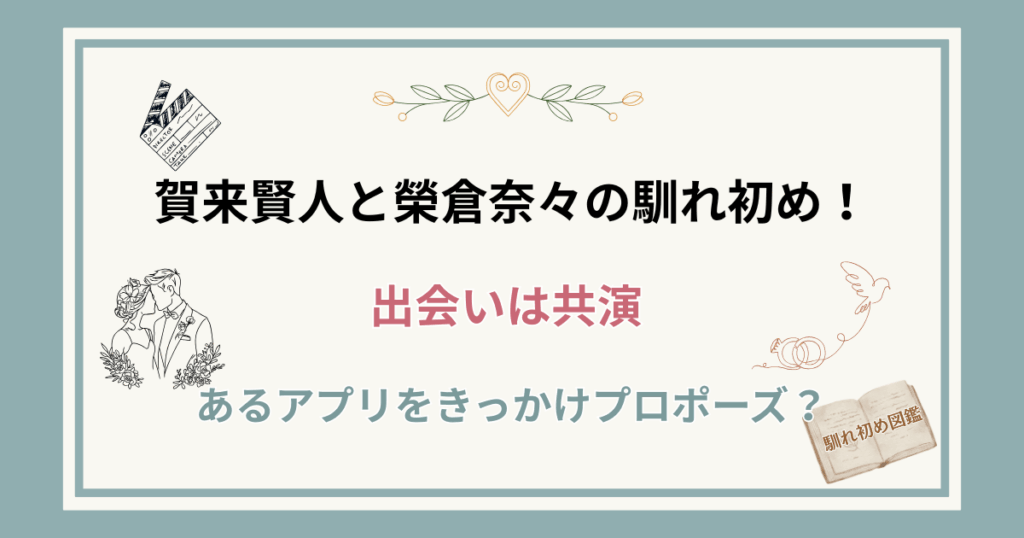 賀来賢人と榮倉奈々の馴れ初め！