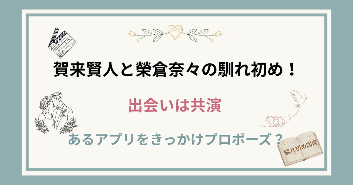 賀来賢人と榮倉奈々の馴れ初め！