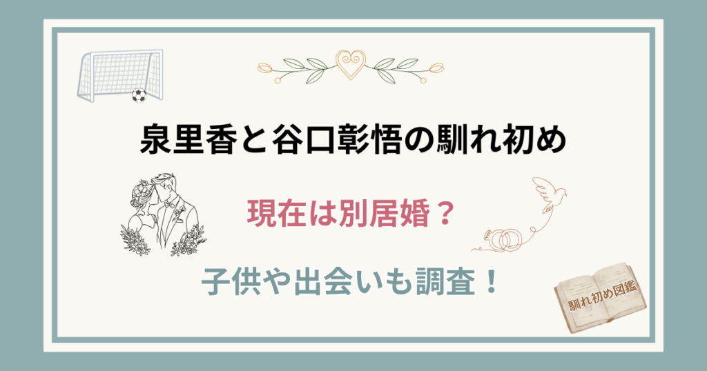 泉里香と旦那・谷口彰悟の馴れ初め！