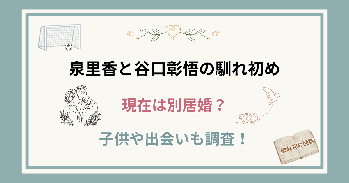 泉里香と旦那・谷口彰悟の馴れ初め！