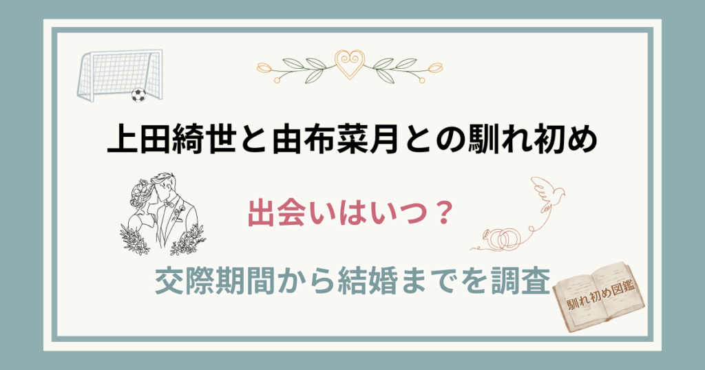 上田綺世の妻・由布菜月との馴れ初め！