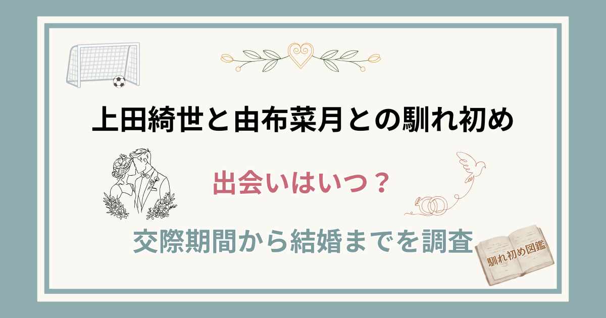 上田綺世の妻・由布菜月との馴れ初め!