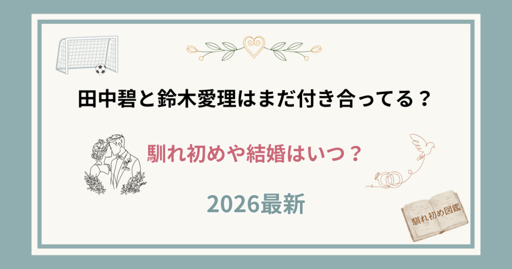 田中碧と鈴木愛理の結婚はいつ？