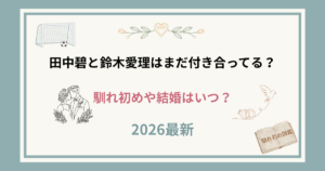 田中碧と鈴木愛理の結婚はいつ?