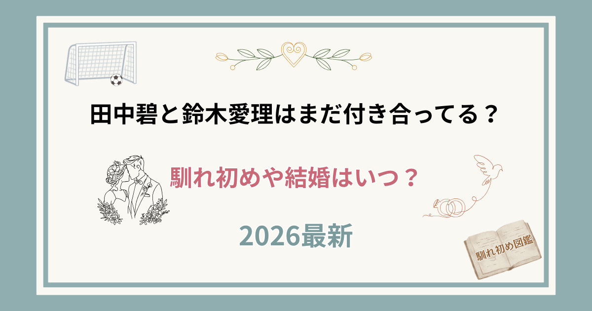 田中碧と鈴木愛理の結婚はいつ？