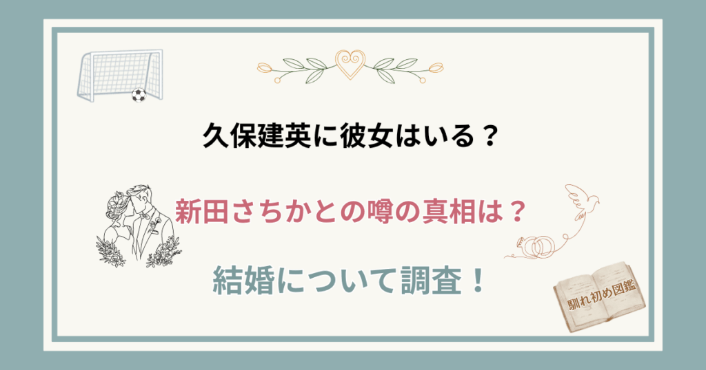 久保建英に彼女はいる？