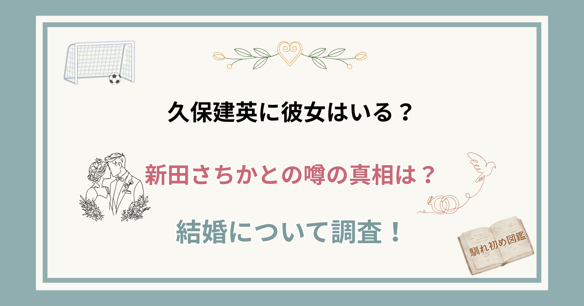 久保建英に彼女はいる？
