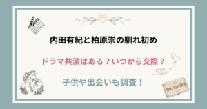 内田有紀と旦那・柏原崇の馴れ初め！