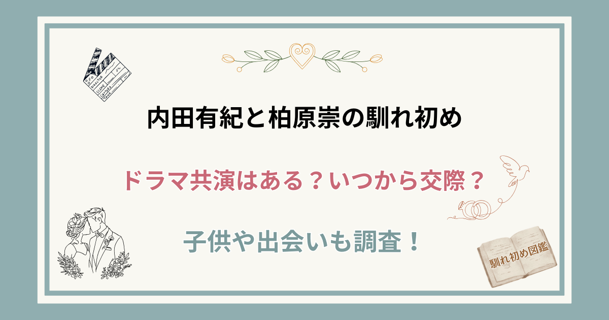 内田有紀と旦那・柏原崇の馴れ初め！