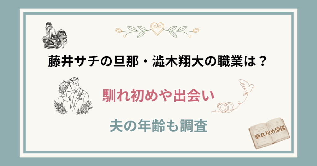 藤井サチの旦那の職業や年齢は？
