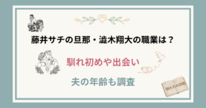 藤井サチの旦那の職業や年齢は？