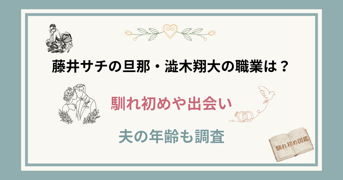 藤井サチの旦那の職業や年齢は？
